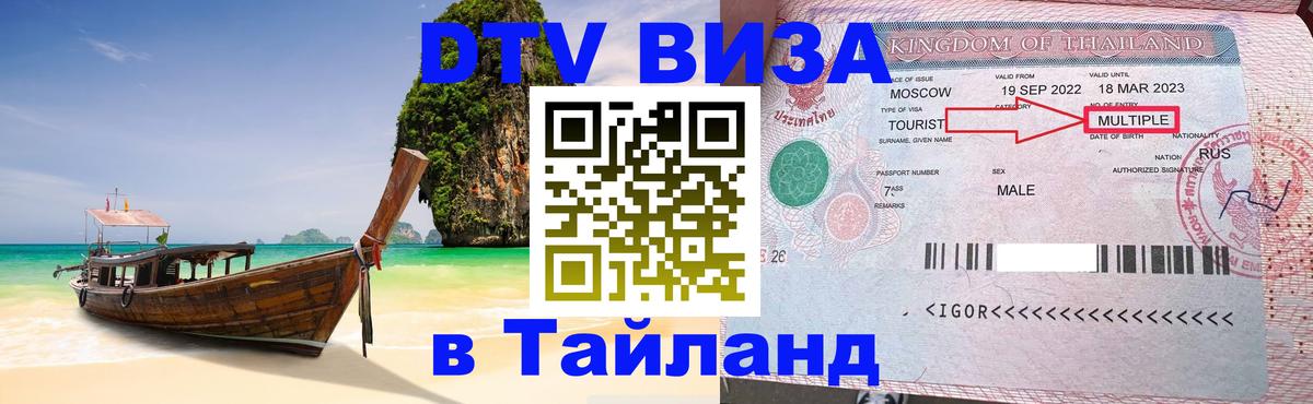 DTV Visa Тайланд купить 