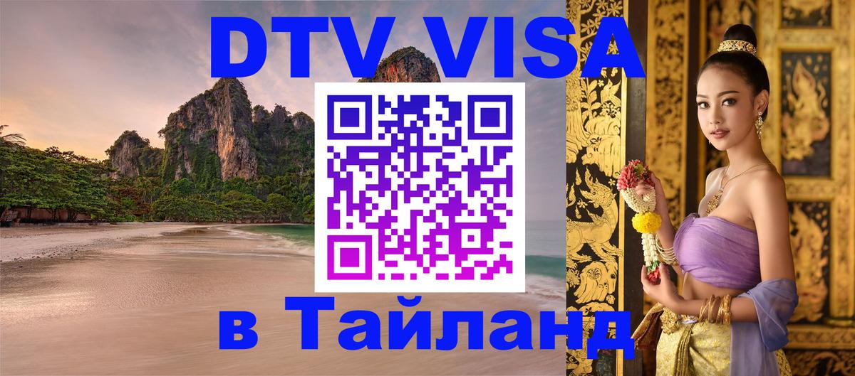 Стоимость и условия DTV визы — оформление в Таиланд под ключ - Дзержинск  06.12.2025 