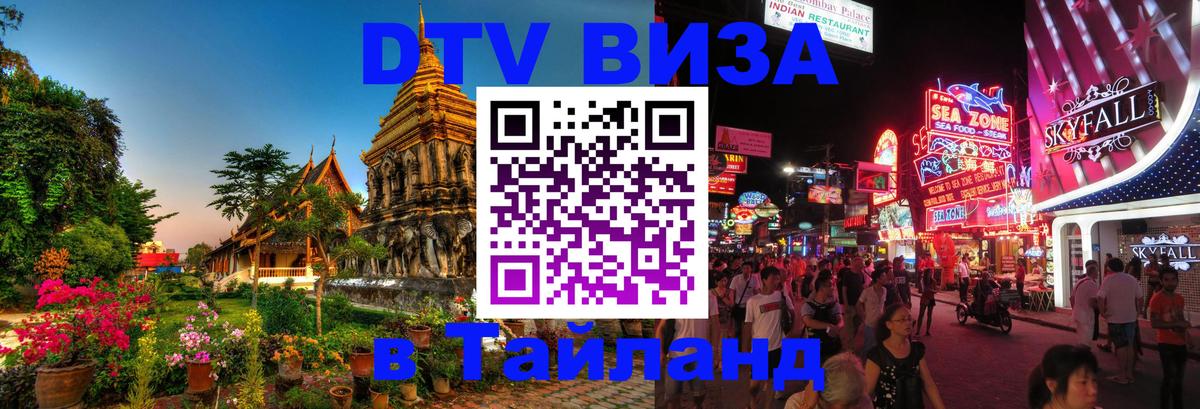 Долгосрочная виза DTV в Тайланд 